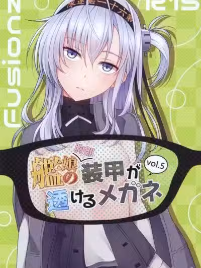 [Fusionz]舰娘の(胸部)装甲が透けるメガネ5