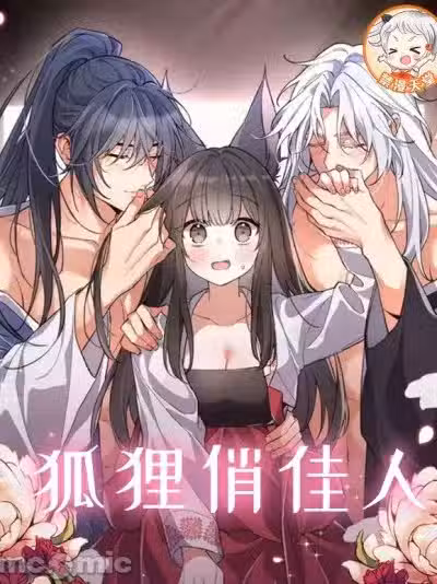 狐狸俏佳人 / 狐狸呀，干嘛呢 [禁漫天堂]