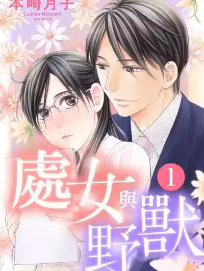处女与野兽/乙女と野獣