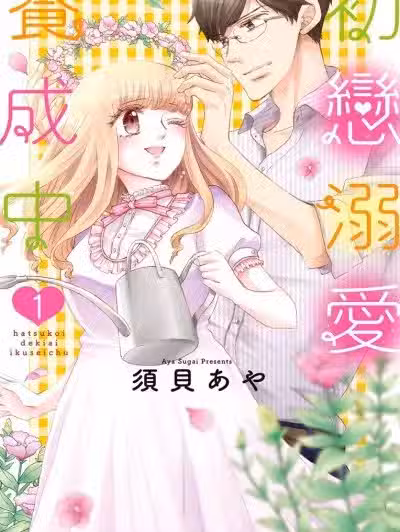 初恋溺爱养成中/初恋溺爱育成中