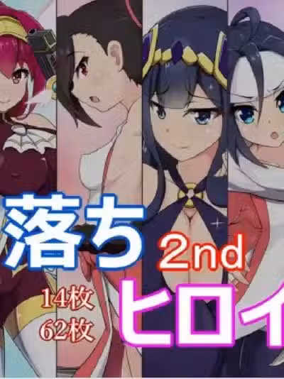 [あまね堂]即落ちヒロイン'S 2nd