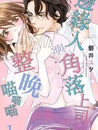 边缘人与角落上司整晚喵喵喵/ボスとオフィスでひと晩じゅう