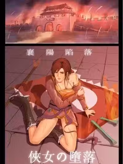 [懒猫猫] 侠女的堕落
