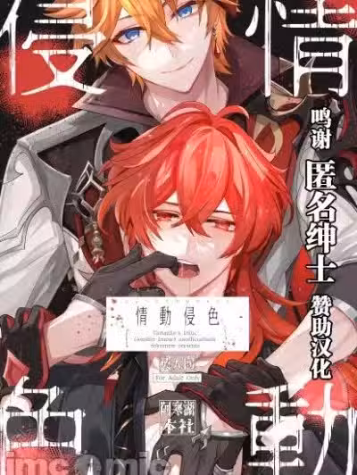 [转尾巴猫汉化] (神ノ叡智) [阿寒湖本社 (まりも社长)] 情动侵色 (原神) [中国翻訳]