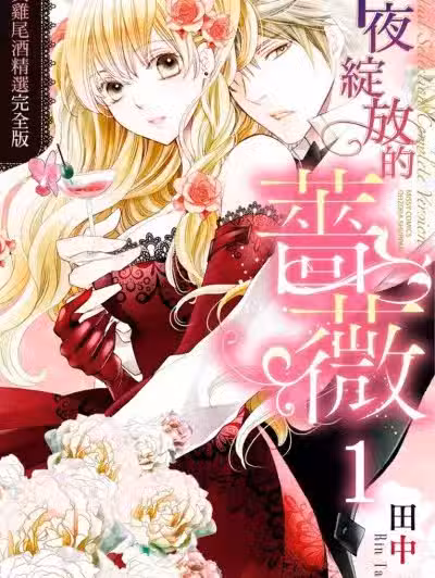 午夜綻放的薔薇 愛與雞尾酒精選完全版/カクテル・セレクション