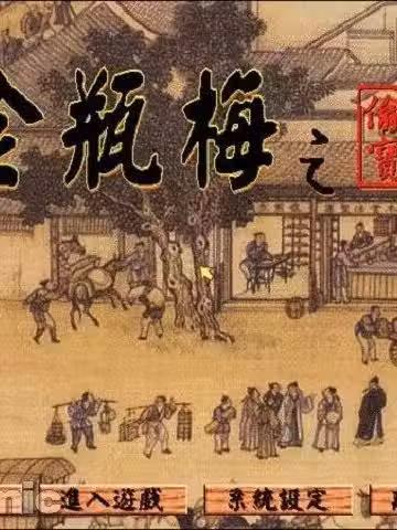 [智冠 (软件世界)] 金瓶梅之偷情宝鉴