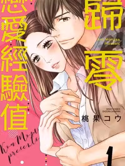 归零恋爱经验值/恋爱コンプレックス