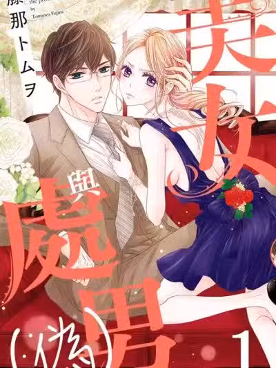 美女与处男（伪）/美女とDT（仮）