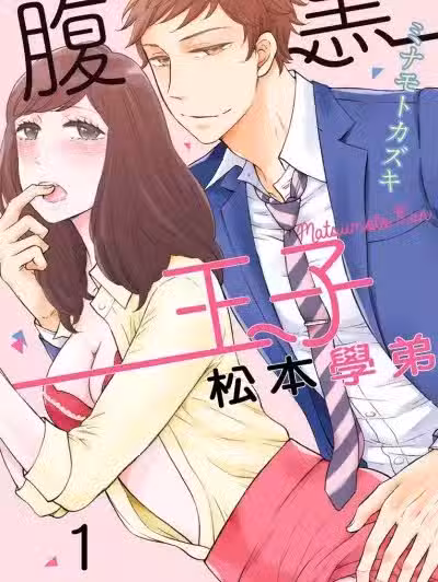 腹黑王子松本學弟/腹黒王子な松本くん