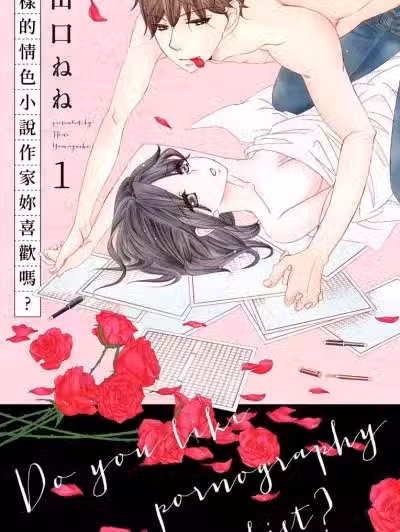 这样的情色小说作家你喜欢吗？/ポルノ小说家はお好きですか？