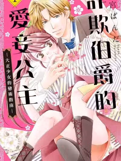 诈欺伯爵的爱妾公主—大正少女的恋术指南—/ペテン伯爵の囲われ姫 ―大正ヲトメ恋术指南―