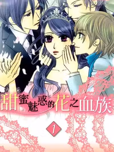 甜蜜魅惑的花之血族/甘やかな花の血族