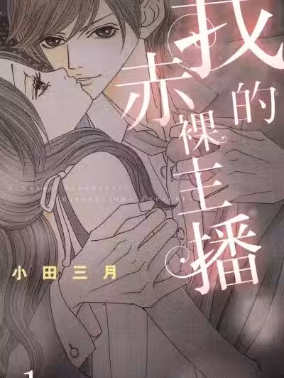 我的赤裸主播/裸のキャスター