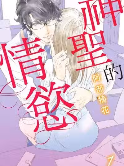 神圣的情欲/圣なる欲情