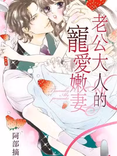 老公大人的宠爱嫩妻/ダンナ様と宠爱花嫁