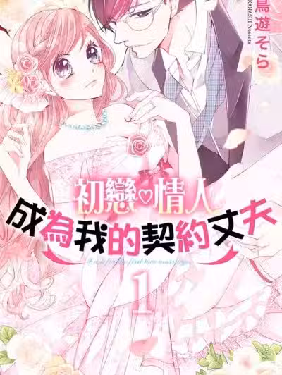 初恋♡情人成为我的契约丈夫/初恋・おねだりマリッジ