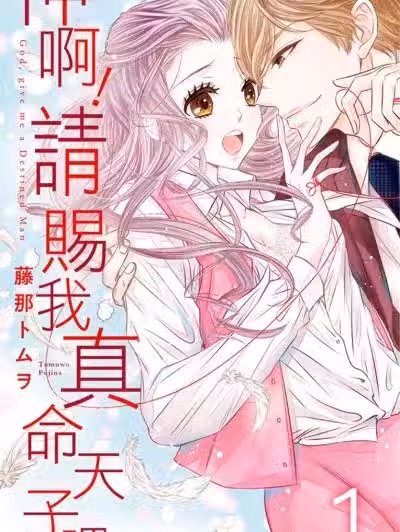 神啊！请赐我真命天子吧/神様、运命の人ください