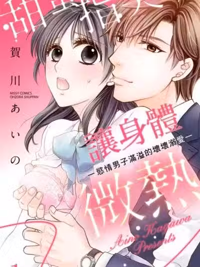 甜蜜指尖，让身体微热—欲情男子满溢的坏坏溺爱—/甘い指先、カラダに微热 ―欲情男子のいけない溺爱―