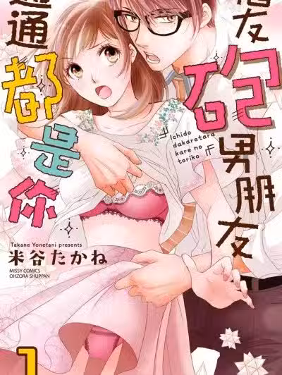 酒友炮友男朋友通通都是你/一度抱かれたら、彼のトリコ