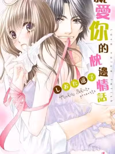 就爱你的枕边情话/らぶ声フェティッシュ
