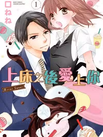 上床之后爱上你/ビタースウィート