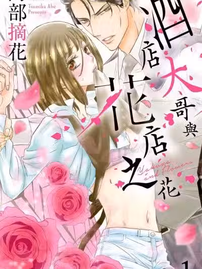 酒店大哥与花店之花/ヤクザと花びら