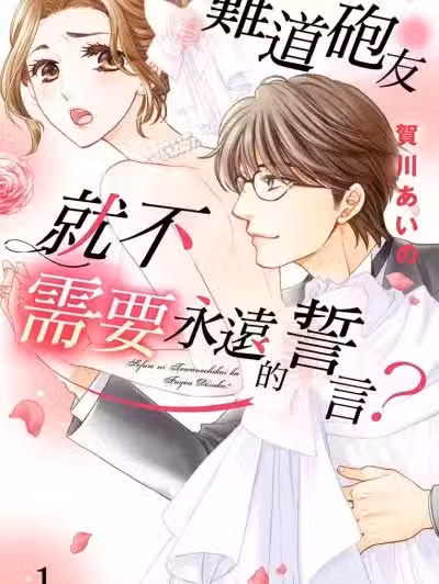 难道炮友就不需要永远的誓言？/セフレに永远の誓いは不要ですか？