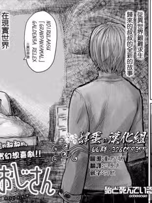 异世界叔叔 / 异世界归来的舅舅 [ 殆ど死んでいる] 异世界おじさん