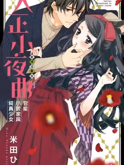 大正小夜曲 官能小说家与纯真少女/大正小夜曲 官能小说家と纯真乙女