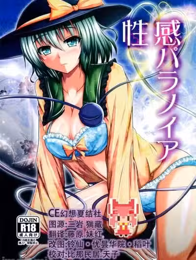 [CE家族社] (C86) [+5 (taka♂)] 性感パラノイア (东方Project) [中国翻訳