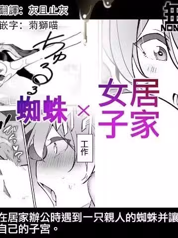 [无毒汉化组] [ハエチャイム (smomo)] 蜘蛛×在宅女子 [中国翻訳]