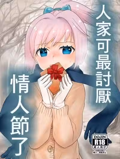 人家可最討厭情人節了 [Messiah Syndrome (句読點)] バレンタインなんて大嫌い。 (艦隊これくしょん -艦これ-) [中國翻訳] [DL版]