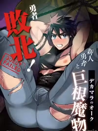 勇者败北！~新人勇者和巨根兽人~ [土豆音] [暗堕ちした村人 (やみと)] 勇者败北! 新人勇者とデカマラのオーク(デカマラのオーク) [中国翻訳]