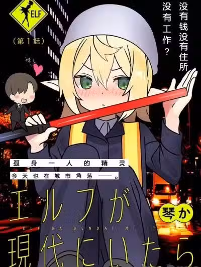 如果精灵活在现代 [绿茶汉化] [琴か] エルフが现代にいたら