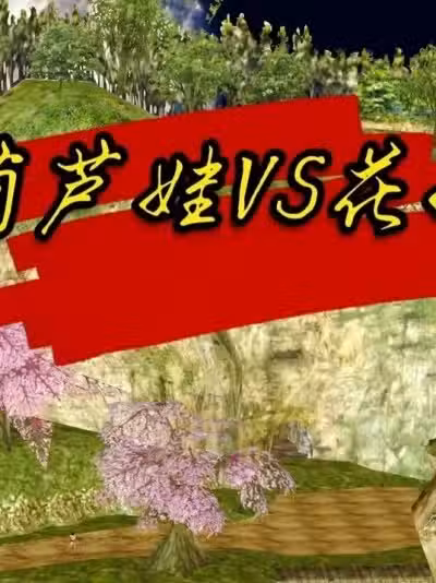 [柒成那是人家的] 葫蘆娃vs花妖 01-04