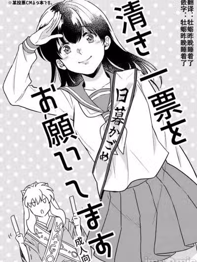 请投出宝贵的一票 [牡蛎昨晚睡着了] [わんわんお (もとび)] 清き一票をお愿いします (犬夜叉) [中国翻訳] [DL版]