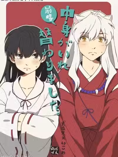[わんわんお (もとび)] 前略中身がいれ替わりました (犬夜叉) [中国翻訳]