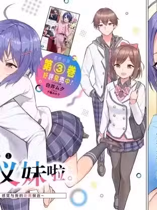 其实是义妹。最近出现的义理的弟弟过于亲密了~ / じつは义妹でした。～最近できた义理の弟の距离感がやたら近いわけ～