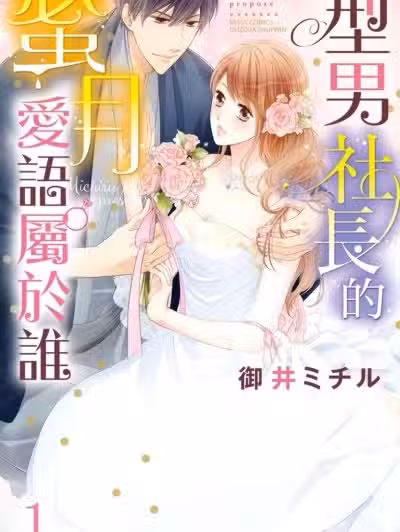 型男社长的蜜月爱语属于谁/和服社长の蜜月プロポーズ