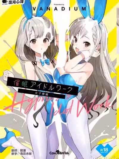 [心海汉化组] [CatJellyFish (Vanadium)] 催眠アイドルワーク女子寮编 (アイドルマスター シンデレラガールズ) [DL版]