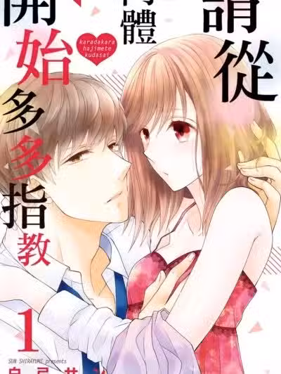 请从肉体开始多多指教/からだからはじめてください