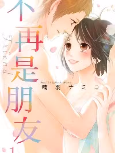 不再是朋友/センセイは嘘つき