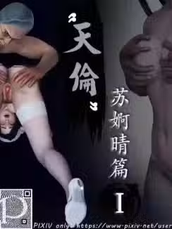 天伦----苏婀晴篇（Ⅰ）