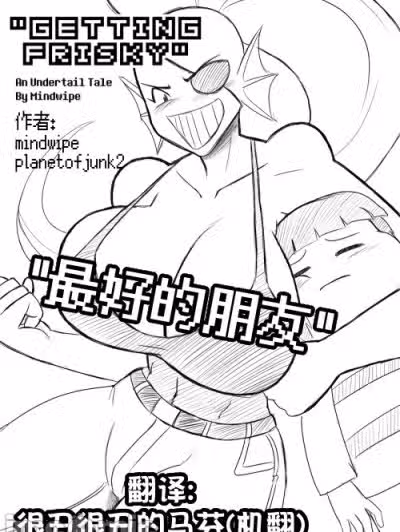 最好的朋友 [很丑很丑的马芬(机翻)] [planetofjunk2 (mindwipe)] Getting Frisky (Undertale)