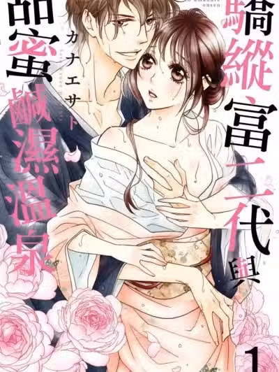 骄纵富二代与甜蜜咸湿温泉/オレ様御曹司と甘濡れ温泉