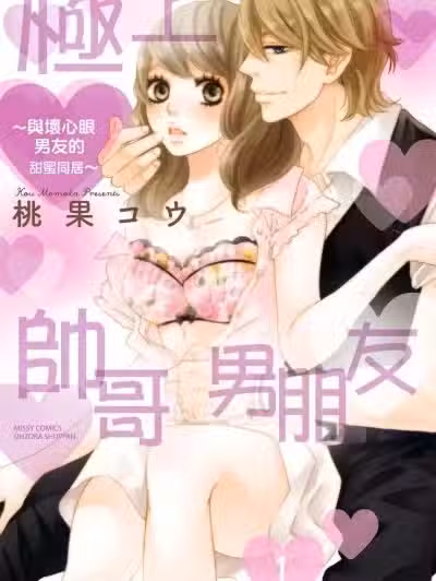 极上帅哥男朋友～与坏心眼男友的同居生活～/极上ラブメイト～いじわる彼氏と甘い同栖～