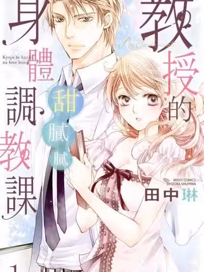 教授的甜腻腻身体调教课/教授と甘美なラブレッスン