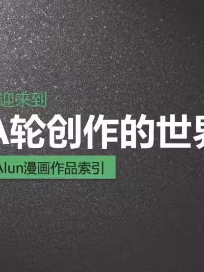A輪（alun）作品索引