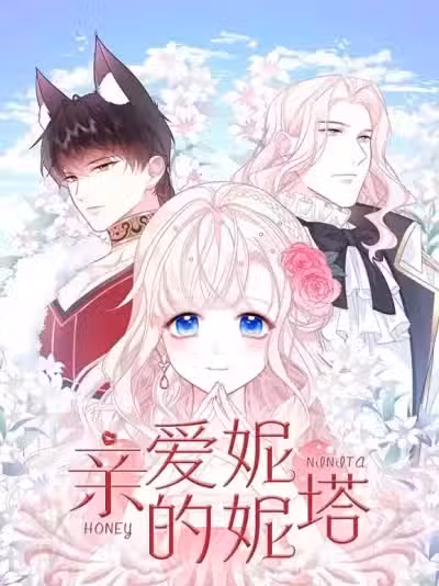 親愛的妮妮塔