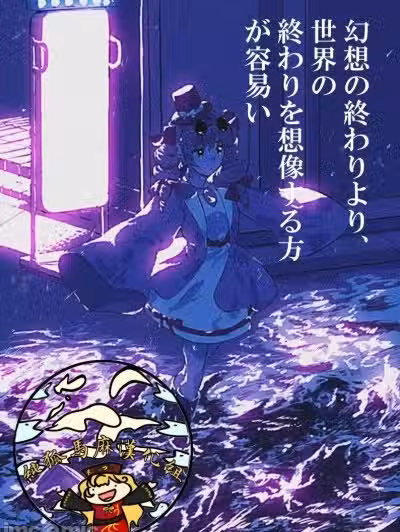 [イマソリドンダイ (あすぜむ)] 幻想の终わりより、世界の终わりを想像する方が容易い (东方Project) [汉语翻译] [DL版]